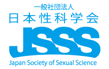 一般社団法人　日本性科学会